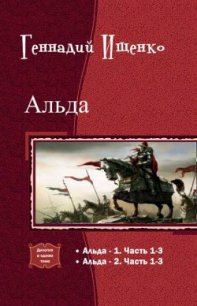 Альда. Дилогия (СИ) - Ищенко Геннадий Владимирович (электронная книга TXT) 📗