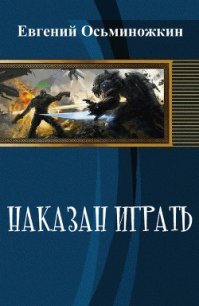 Наказан играть - Осьминожкин Евгений (читать полностью книгу без регистрации txt) 📗