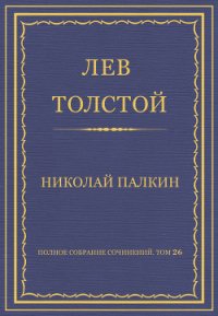 Полное собрание сочинений. Том 26. Произведения 1885–1889 гг. Николай Палкин - Толстой Лев Николаевич (книги бесплатно читать без .txt) 📗