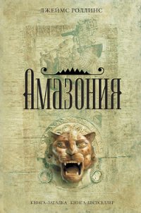 Амазония - Роллинс Джеймс (книги без регистрации полные версии txt) 📗