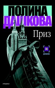 Приз - Дашкова Полина Викторовна (читать книги онлайн бесплатно полные версии .TXT) 📗