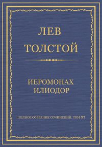 Полное собрание сочинений. Том 37. Произведения 1906–1910 гг. Иеромонах Илиодор - Толстой Лев Николаевич (лучшие книги онлайн txt) 📗