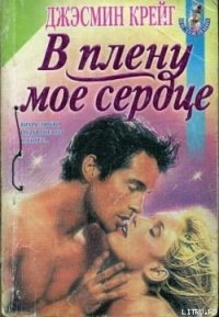 В плену мое сердце - Крейг Джэсмин (книги без регистрации полные версии .TXT) 📗