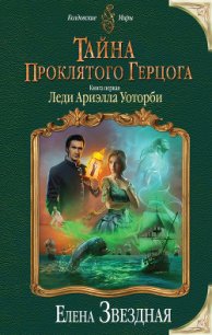 Тайна проклятого герцога. Книга первая. Леди Ариэлла Уоторби - Звездная Елена (читать книги онлайн полностью без регистрации TXT) 📗