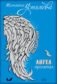 Персональный ангел - Устинова Татьяна Витальевна (читать хорошую книгу .TXT) 📗