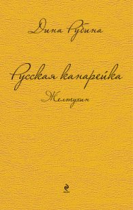 Русская канарейка. Желтухин - Рубина Дина Ильинична (серия книг TXT) 📗