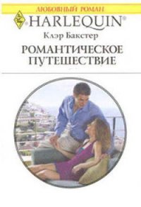 Романтическое путешествие - Бакстер Клэр (библиотека электронных книг txt) 📗