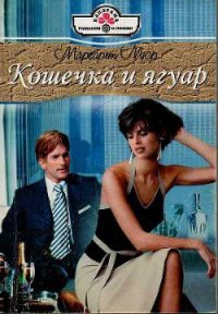 Кошечка и ягуар - Мюр Маргарет (читаем книги онлайн .txt) 📗