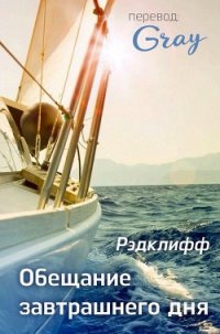 Обещание завтрашнего дня (ЛП) - "Рэдклифф" (читать книги онлайн бесплатно полные версии TXT) 📗