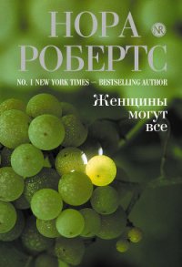 Женщины могут все - Робертс Нора (книги онлайн без регистрации полностью .txt) 📗