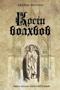 Кости волхвов - Роллинс Джеймс (хорошие книги бесплатные полностью txt) 📗