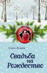 Свадьба на Рождество - Лунина Алиса (читать книгу онлайн бесплатно без .txt) 📗