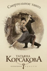 Смертельное танго - Корсакова Татьяна Викторовна (библиотека книг бесплатно без регистрации .txt) 📗