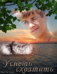 Успеть схватить (СИ) - "Save Our Souls" (бесплатная библиотека электронных книг .txt) 📗