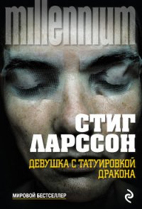 Девушка с татуировкой дракона - Ларссон Стиг (читать полностью бесплатно хорошие книги .TXT) 📗