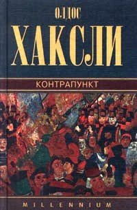 Контрапункт - Хаксли Олдос (смотреть онлайн бесплатно книга TXT) 📗