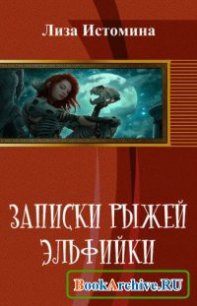 Записки рыжей эльфийки - Истомина Лиза (читать книгу онлайн бесплатно полностью без регистрации TXT) 📗