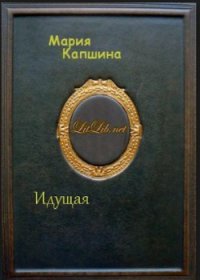 Идущая - Капшина Мария (электронные книги без регистрации TXT) 📗