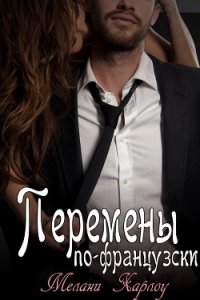 Перемены по-французски (ЛП) - Harlow Melanie (читать книги полностью .TXT) 📗