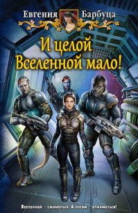 И целой вселенной мало - Барбуца Евгения Васильевна (книги онлайн TXT) 📗