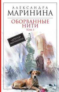 Оборванные нити. Том 3 - Маринина Александра Борисовна (лучшие книги .TXT) 📗