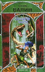 Дезертир флота - Валин Юрий Павлович (бесплатные книги онлайн без регистрации txt) 📗