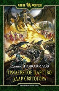 Удар Святогора - Новожилов Денис (читаем книги онлайн .TXT) 📗