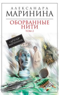 Оборванные нити. Том 2 - Маринина Александра Борисовна (читаем книги онлайн бесплатно полностью .txt) 📗