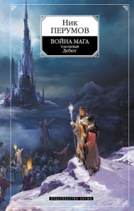 Война мага. Том 1. Дебют - Перумов Ник (книги бесплатно без регистрации .TXT) 📗