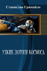 Узкие дороги космоса (СИ) - Гримайло Станислав Александрович (читать онлайн полную книгу .TXT) 📗