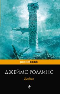 Бездна - Роллинс Джеймс (книги бесплатно без регистрации TXT) 📗