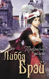 Прекрасное далеко - Брэй Либба (книги хорошем качестве бесплатно без регистрации txt) 📗