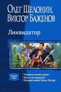 Ликвидатор (Трилогия) - Баженов Виктор Олегович (серии книг читать бесплатно txt) 📗