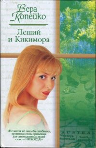 Леший и Кикимора - Копейко Вера Васильевна (бесплатные книги полный формат .txt) 📗
