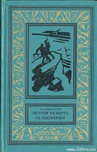 Остров на карте не обозначен - Чевычелов Дмитрий Иванович (книги серия книги читать бесплатно полностью txt) 📗