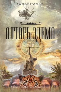 Алтарь Эдема - Роллинс Джеймс (читать книги без регистрации полные txt) 📗