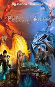 Выбор дракона (СИ) - Буланова Наталья Александровна (читать книги без TXT) 📗