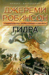 Гидра - Робинсон Джереми (читаем книги .txt) 📗