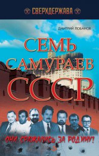 Семь самураев СССР. Они сражались за Родину - Лобанов Дмитрий Викторович (читать хорошую книгу полностью txt) 📗