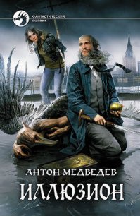 Иллюзион - Медведев Антон Николаевич (книги онлайн полные версии бесплатно .TXT) 📗