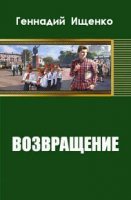 Возвращение (СИ) - Ищенко Геннадий Владимирович (лучшие книги онлайн TXT) 📗