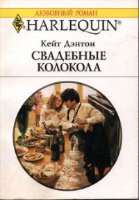 Свадебные колокола - Дэнтон Кейт (лучшие бесплатные книги .TXT) 📗