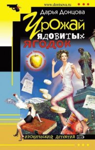 Урожай ядовитых ягодок - Донцова Дарья (книги .TXT) 📗