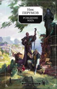 Хранитель Мечей. Одиночество мага. Том 1 - Перумов Ник (читать хорошую книгу txt) 📗