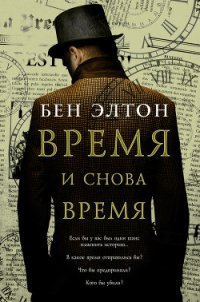 Время и снова время - Элтон Бен (читать бесплатно полные книги .TXT) 📗