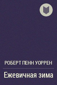 Ежевичная зима - Уоррен Роберт Пенн (версия книг TXT) 📗