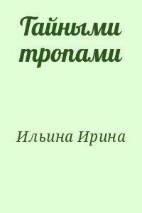 Тайными тропами - Ильина Ирина Игоревна (книги хорошем качестве бесплатно без регистрации txt) 📗