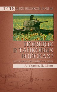 Порядок в танковых войсках? Куда пропали танки Сталина - Шеин Дмитрий Владимирович