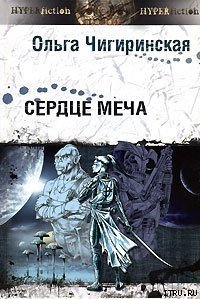 Сердце меча - Чигиринская Ольга Александровна (читать книги онлайн бесплатно серию книг .txt) 📗