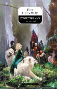 Хранитель Мечей. Странствия мага. Том 1 - Перумов Ник (читать книги бесплатно полностью без регистрации .TXT) 📗